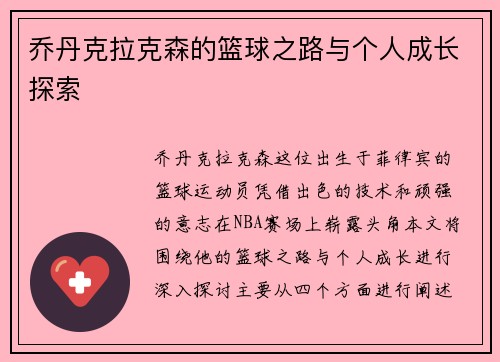 乔丹克拉克森的篮球之路与个人成长探索