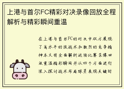 上港与首尔FC精彩对决录像回放全程解析与精彩瞬间重温