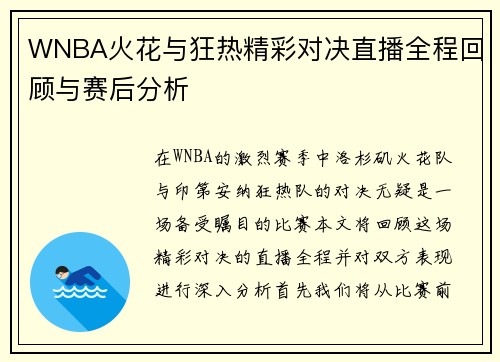 WNBA火花与狂热精彩对决直播全程回顾与赛后分析