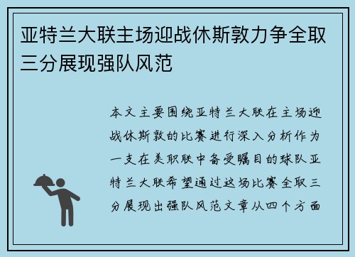 亚特兰大联主场迎战休斯敦力争全取三分展现强队风范