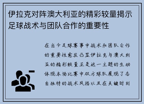 伊拉克对阵澳大利亚的精彩较量揭示足球战术与团队合作的重要性