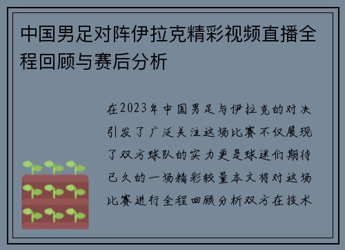 中国男足对阵伊拉克精彩视频直播全程回顾与赛后分析