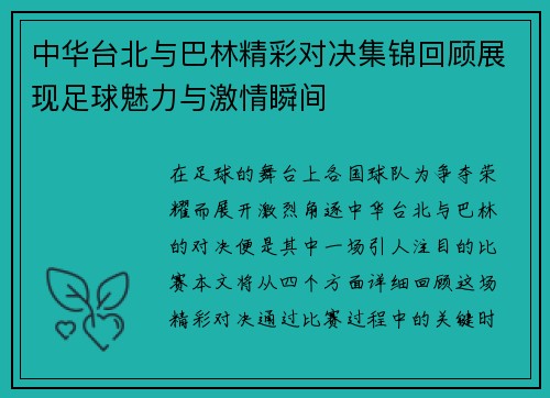 中华台北与巴林精彩对决集锦回顾展现足球魅力与激情瞬间