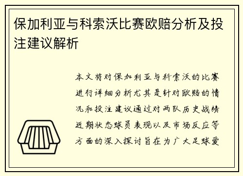 保加利亚与科索沃比赛欧赔分析及投注建议解析