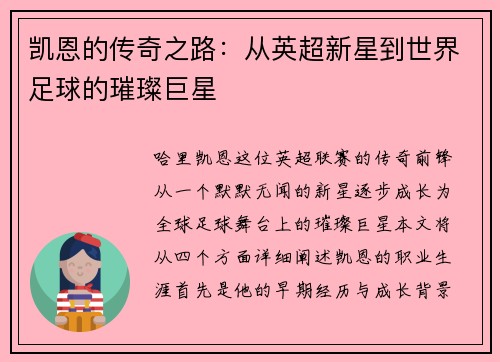 凯恩的传奇之路：从英超新星到世界足球的璀璨巨星