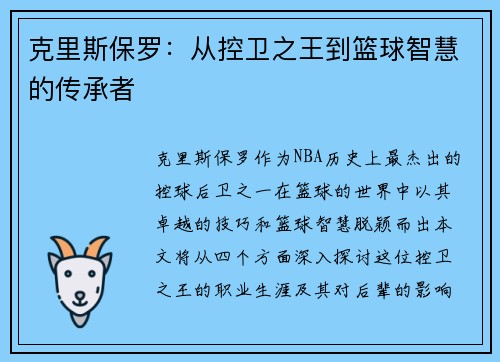 克里斯保罗：从控卫之王到篮球智慧的传承者