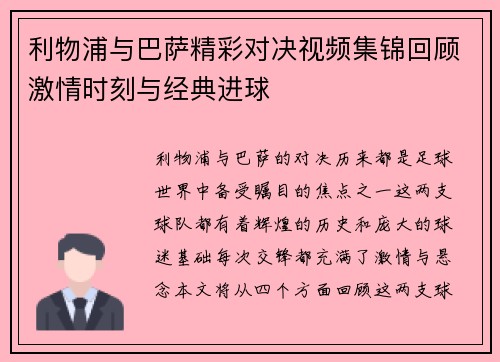 利物浦与巴萨精彩对决视频集锦回顾激情时刻与经典进球