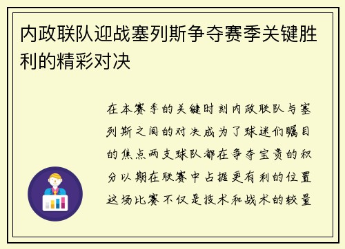 内政联队迎战塞列斯争夺赛季关键胜利的精彩对决