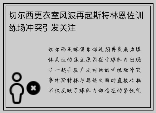 切尔西更衣室风波再起斯特林恩佐训练场冲突引发关注