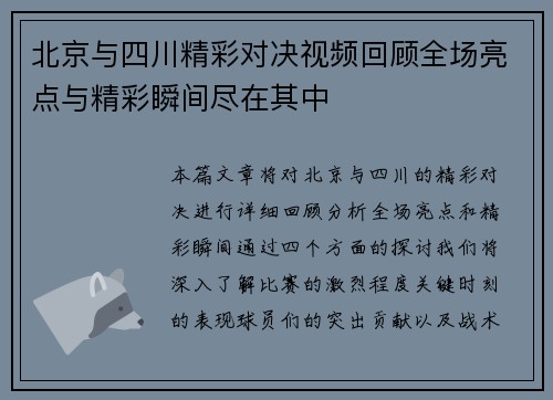 北京与四川精彩对决视频回顾全场亮点与精彩瞬间尽在其中