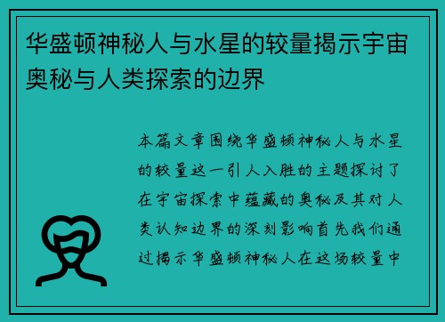 华盛顿神秘人与水星的较量揭示宇宙奥秘与人类探索的边界