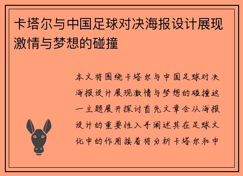 卡塔尔与中国足球对决海报设计展现激情与梦想的碰撞