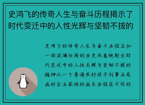 史鸿飞的传奇人生与奋斗历程揭示了时代变迁中的人性光辉与坚韧不拔的精神