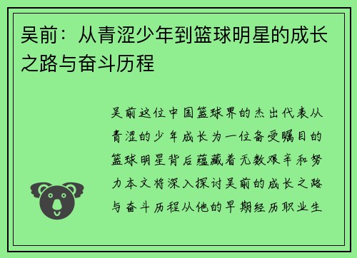 吴前：从青涩少年到篮球明星的成长之路与奋斗历程