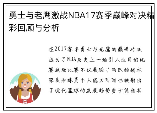 勇士与老鹰激战NBA17赛季巅峰对决精彩回顾与分析