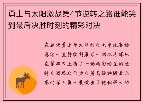 勇士与太阳激战第4节逆转之路谁能笑到最后决胜时刻的精彩对决