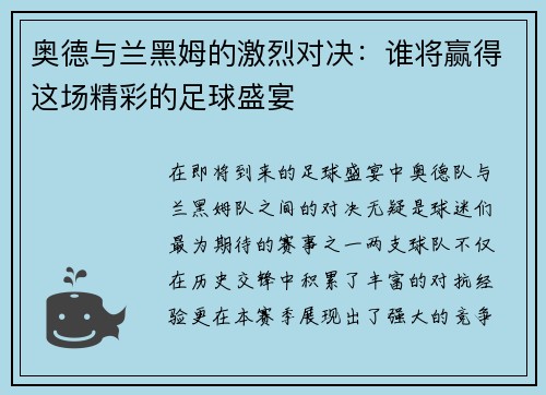 奥德与兰黑姆的激烈对决：谁将赢得这场精彩的足球盛宴