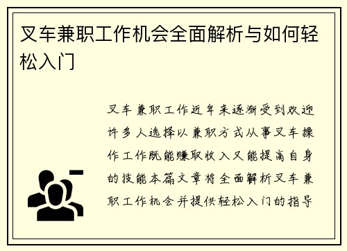 叉车兼职工作机会全面解析与如何轻松入门