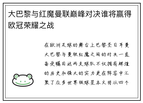 大巴黎与红魔曼联巅峰对决谁将赢得欧冠荣耀之战