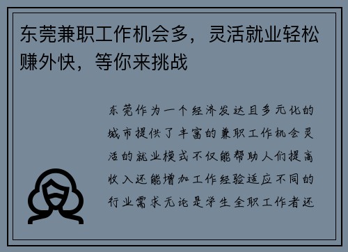 东莞兼职工作机会多，灵活就业轻松赚外快，等你来挑战