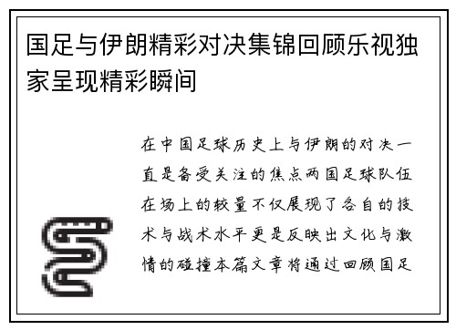 国足与伊朗精彩对决集锦回顾乐视独家呈现精彩瞬间