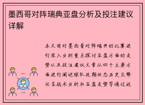 墨西哥对阵瑞典亚盘分析及投注建议详解