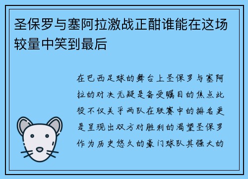 圣保罗与塞阿拉激战正酣谁能在这场较量中笑到最后