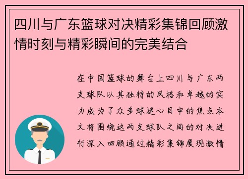 四川与广东篮球对决精彩集锦回顾激情时刻与精彩瞬间的完美结合