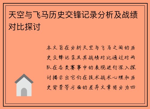 天空与飞马历史交锋记录分析及战绩对比探讨