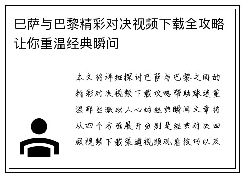 巴萨与巴黎精彩对决视频下载全攻略让你重温经典瞬间