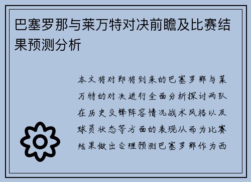 巴塞罗那与莱万特对决前瞻及比赛结果预测分析