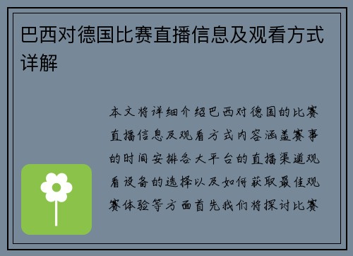 巴西对德国比赛直播信息及观看方式详解