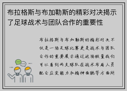 布拉格斯与布加勒斯的精彩对决揭示了足球战术与团队合作的重要性
