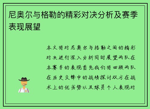 尼奥尔与格勒的精彩对决分析及赛季表现展望