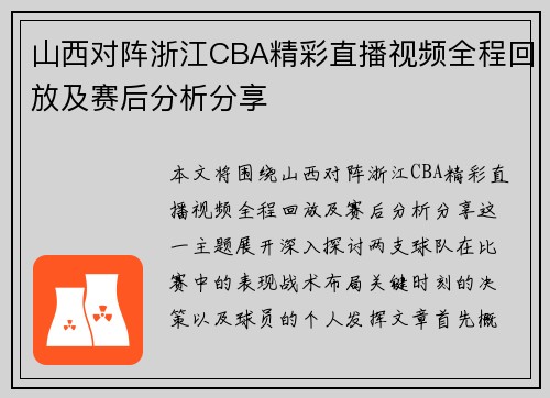 山西对阵浙江CBA精彩直播视频全程回放及赛后分析分享