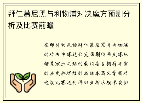 拜仁慕尼黑与利物浦对决魔方预测分析及比赛前瞻