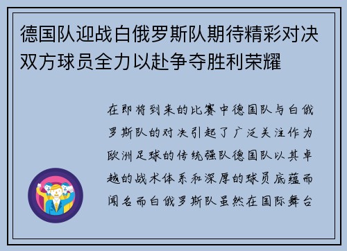 德国队迎战白俄罗斯队期待精彩对决双方球员全力以赴争夺胜利荣耀