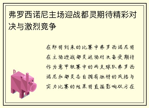 弗罗西诺尼主场迎战都灵期待精彩对决与激烈竞争