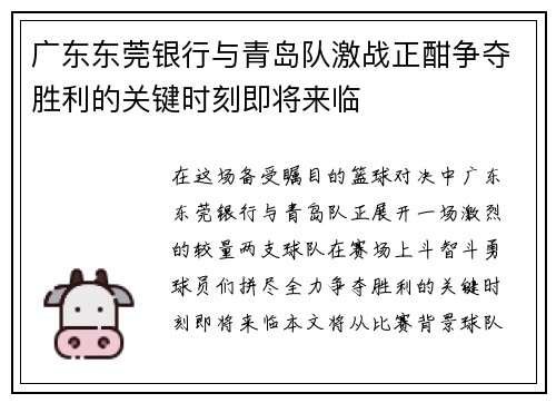 广东东莞银行与青岛队激战正酣争夺胜利的关键时刻即将来临