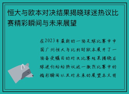 恒大与欧本对决结果揭晓球迷热议比赛精彩瞬间与未来展望