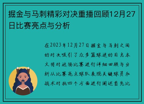 掘金与马刺精彩对决重播回顾12月27日比赛亮点与分析