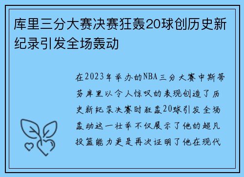 库里三分大赛决赛狂轰20球创历史新纪录引发全场轰动