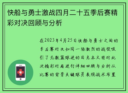 快船与勇士激战四月二十五季后赛精彩对决回顾与分析