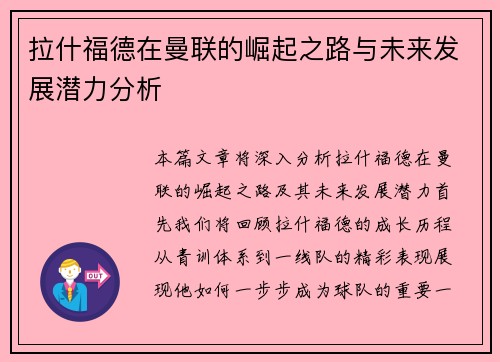 拉什福德在曼联的崛起之路与未来发展潜力分析