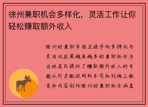 徐州兼职机会多样化，灵活工作让你轻松赚取额外收入