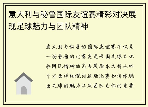 意大利与秘鲁国际友谊赛精彩对决展现足球魅力与团队精神