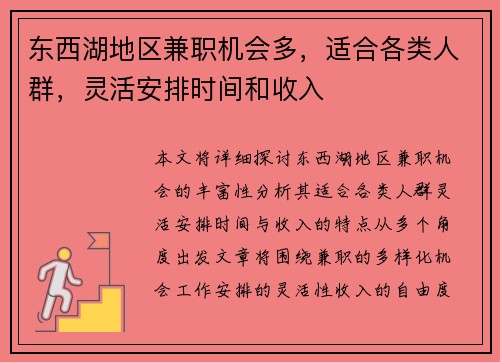东西湖地区兼职机会多，适合各类人群，灵活安排时间和收入