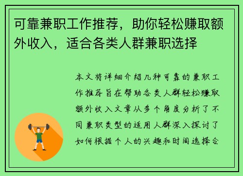 可靠兼职工作推荐，助你轻松赚取额外收入，适合各类人群兼职选择