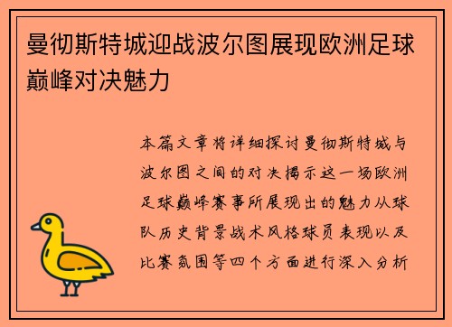曼彻斯特城迎战波尔图展现欧洲足球巅峰对决魅力