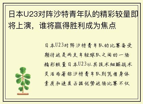 日本U23对阵沙特青年队的精彩较量即将上演，谁将赢得胜利成为焦点